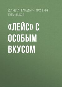 Обложка книги ««Лейс» с особым вкусом»