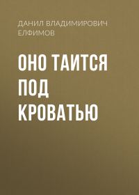 Обложка книги «Оно таится под кроватью»
