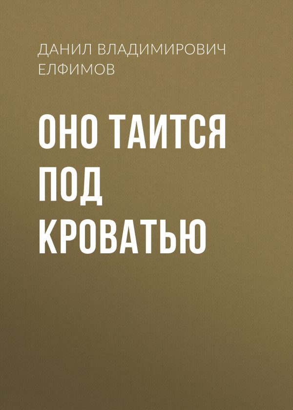 Обложка книги «Оно таится под кроватью»