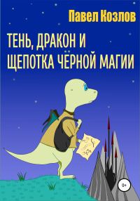 Обложка книги «Тень, дракон и щепотка черной магии»