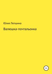 Обложка книги «Валюшка-почтальонка»