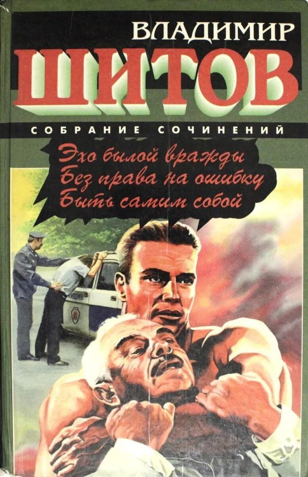 Обложка книги «Эхо былой вражды»