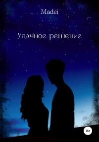 Обложка книги «Удачное решение»