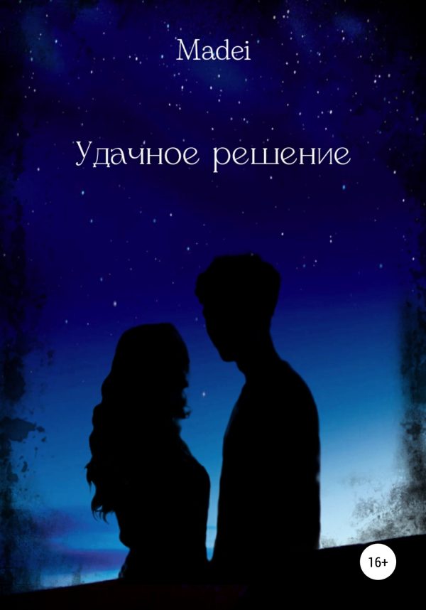 Обложка книги «Удачное решение»