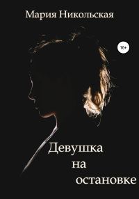 Обложка книги «Девушка на остановке»
