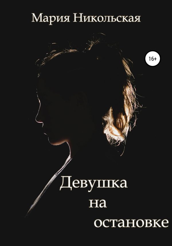 Обложка книги «Девушка на остановке»