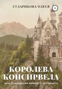 Обложка книги «Королева Консирвела, или Похищение важного артефакта»