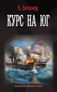 Обложка книги «Курс на юг»