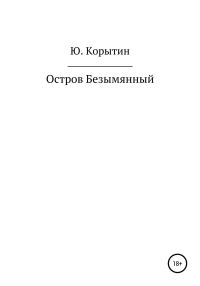 Обложка книги «Остров Безымянный»