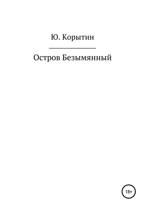 Обложка книги «Остров Безымянный»