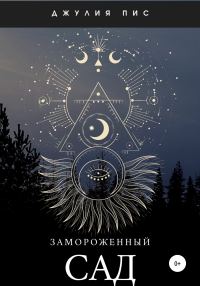 Обложка книги «Замороженный сад»