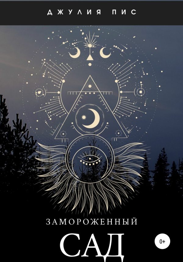 Обложка книги «Замороженный сад»