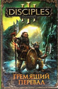 Обложка книги «Гремящий перевал»