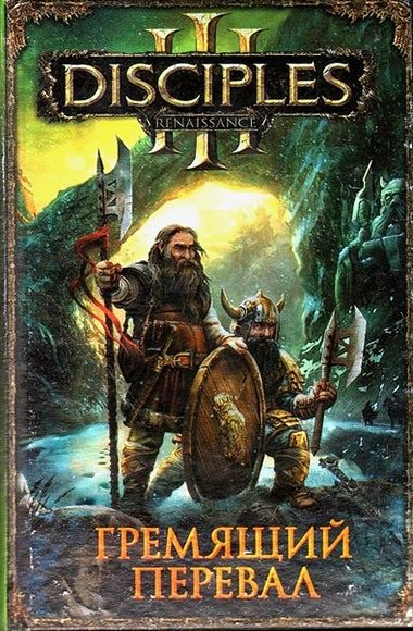 Обложка книги «Гремящий перевал»