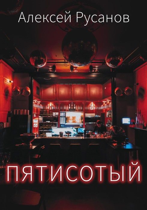 Обложка книги «Пятисотый»