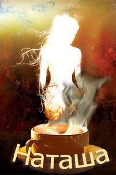 Обложка книги «Наташа»