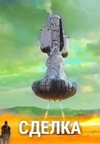 Обложка книги «Сделка»