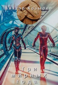 Обложка книги «Три мирных года [СИ]»