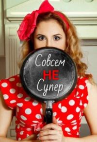 Обложка книги «Совсем Не Супер»