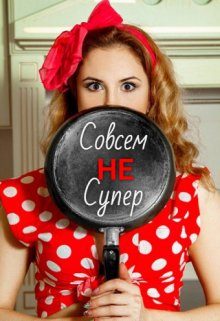 Обложка книги «Совсем Не Супер»