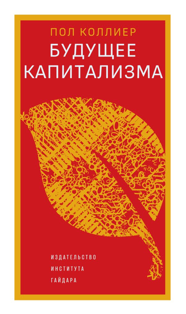 Обложка книги «Будущее капитализма»