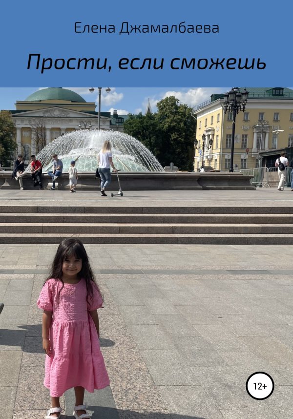 Обложка книги «Прости, если сможешь»