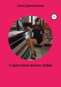 Обложка книги «Старая кляча желает любви»