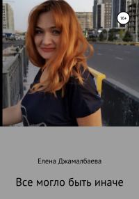 Обложка книги «Все могло быть иначе»
