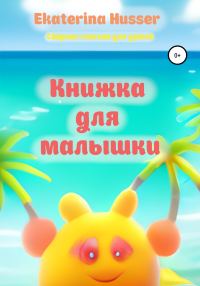 Обложка книги «Книжка для малышки»