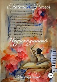 Обложка книги «Недосказанный. Сборник стихов»