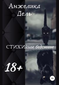 Обложка книги «СТИХИйное бедствие»