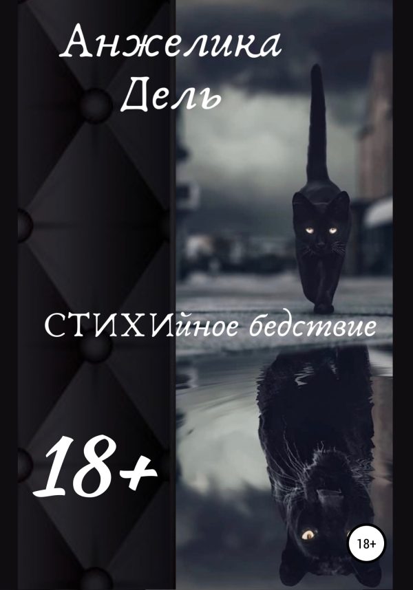 Обложка книги «СТИХИйное бедствие»