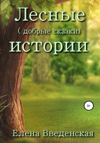 Обложка книги «Лесные (добрые сказки) истории»
