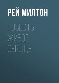 Обложка книги «Повесть Живое сердце»