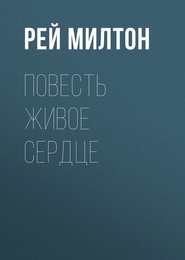 Обложка книги «Повесть Живое сердце»