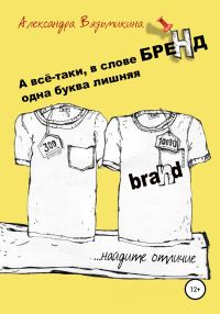 Обложка книги «А все-таки, в слове «БРЕНД» одна буква лишняя»