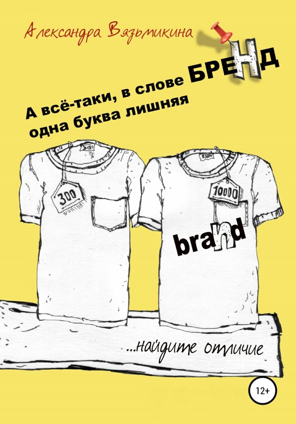 Обложка книги «А все-таки, в слове «БРЕНД» одна буква лишняя»
