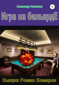 Обложка книги «Игра на бильярде»