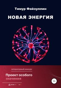 Обложка книги «Новая энергия»