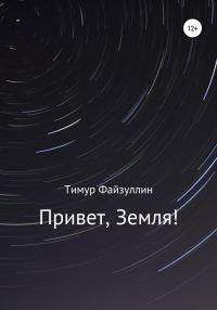Обложка книги «Привет, Земля!»
