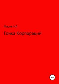 Обложка книги «Гонка корпораций»