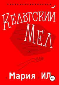 Обложка книги «Кельтский Мел»
