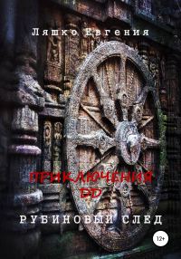Обложка книги «Приключения ДД. Рубиновый след»