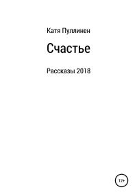 Обложка книги «Счастье. Рассказы»