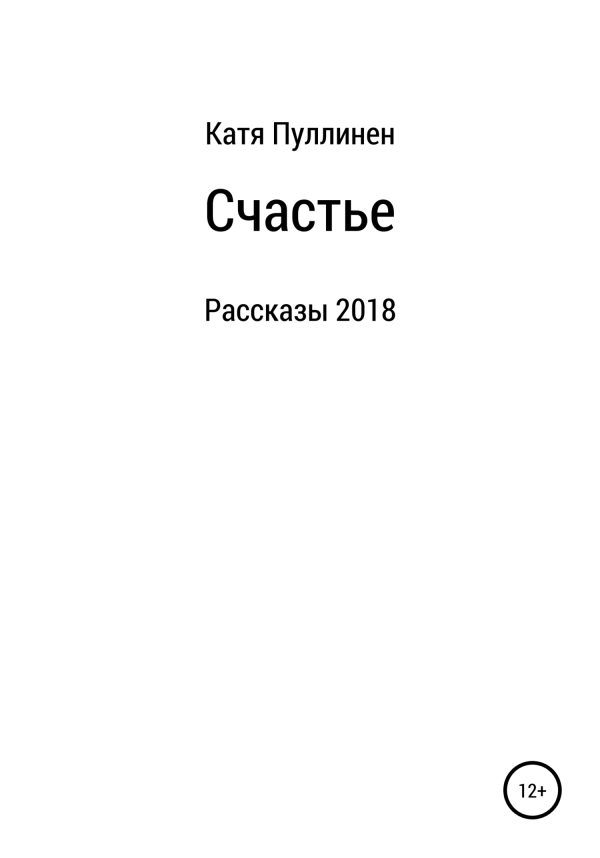 Обложка книги «Счастье. Рассказы»