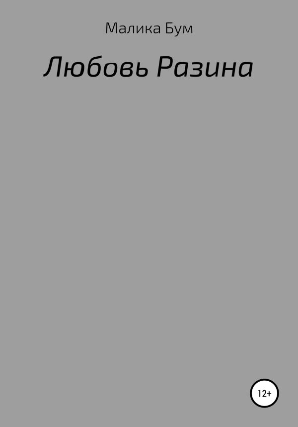 Обложка книги «Любовь Разина»
