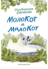 Обложка книги «МолоКот и МалоКот»
