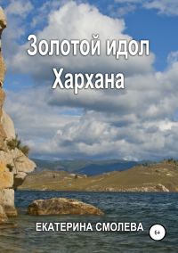 Обложка книги «Золотой идол Хархана»