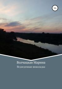 Обложка книги «Недоеденная шоколадка»