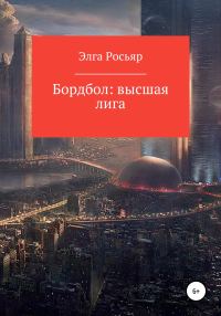 Обложка книги «Бордбол высшая лига»